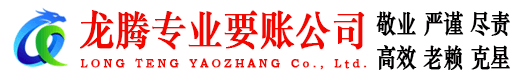 思明龙腾追债公司